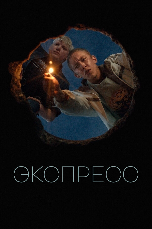 Экспресс сериал 2022 смотреть онлайн бесплатно в хорошем качестве HD
